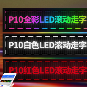 P10 LED走字屏 LED屏