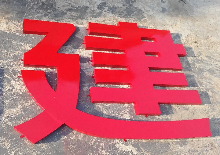 铁皮烤漆字