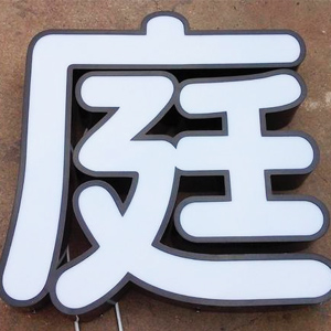 铁皮烤漆发光字